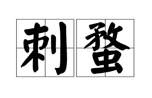 刺蝥_百度百科