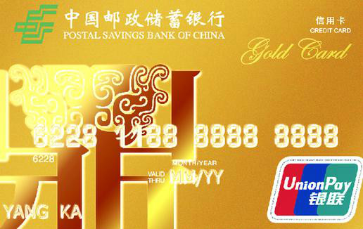  p>邮储银行信用卡金卡是中国邮政储蓄银行推出的一款产品,可用于信用