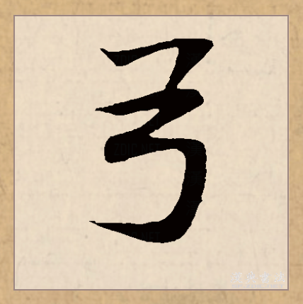 弓（汉语文字）_百度百科