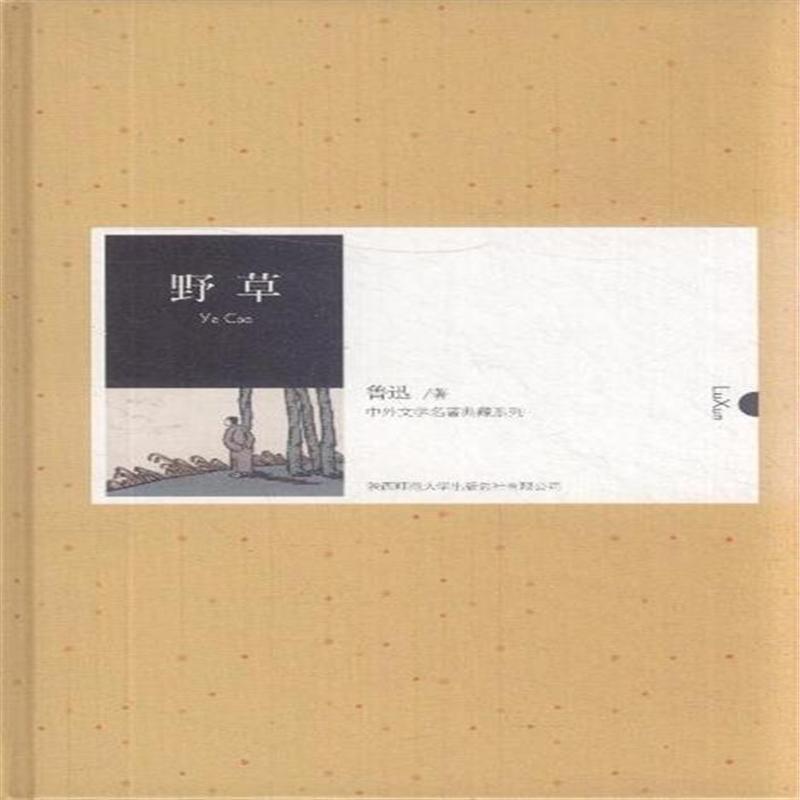 中外文学名著典藏系列:野草