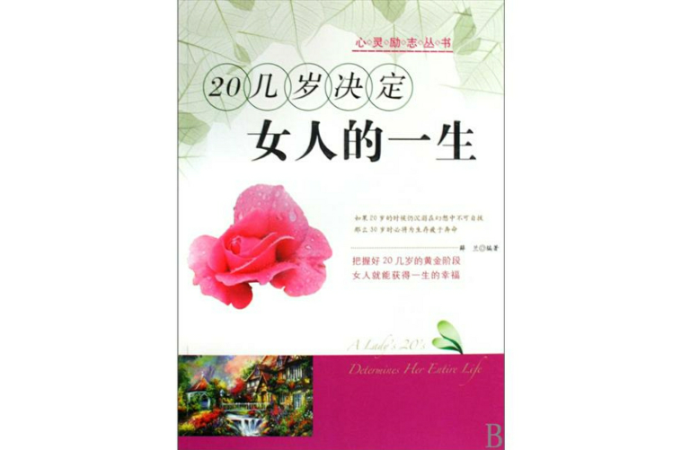 20岁决定女人的一生