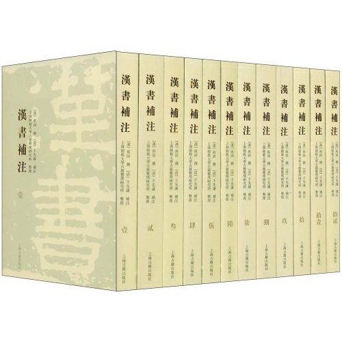 汉书补注（清末王先谦撰作品）_百度百科