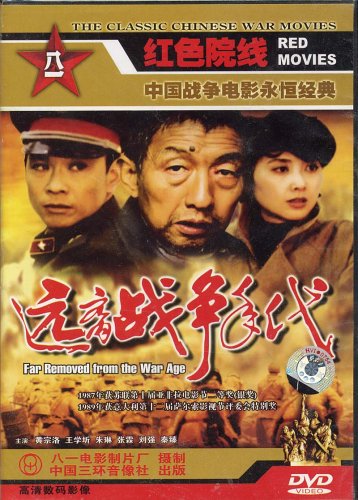 远离战争年代