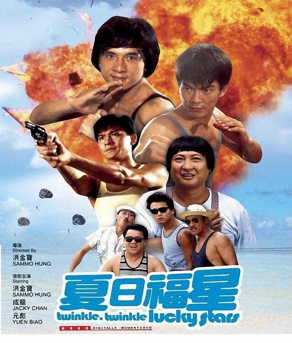 夏日福星myluckystars2:twinkle,twinkleluckystars(1985)