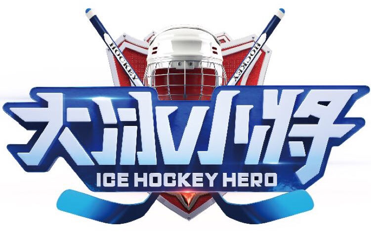 大冰小将第一季