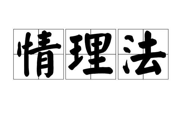 情理法