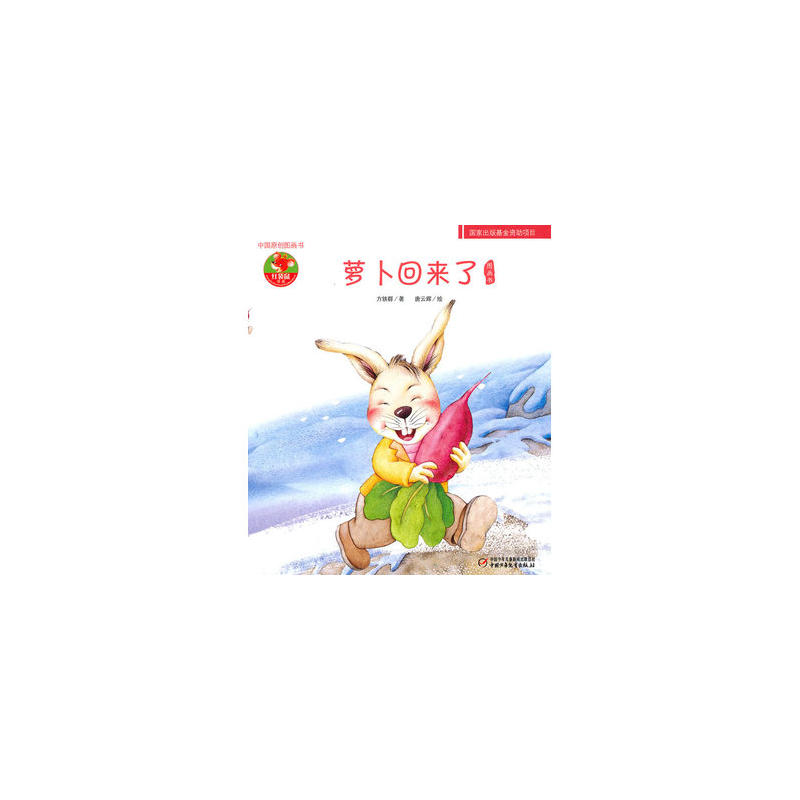 萝卜回来了-中国原创图画书-幼儿文学百年经典