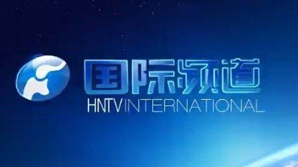 河南国际频道