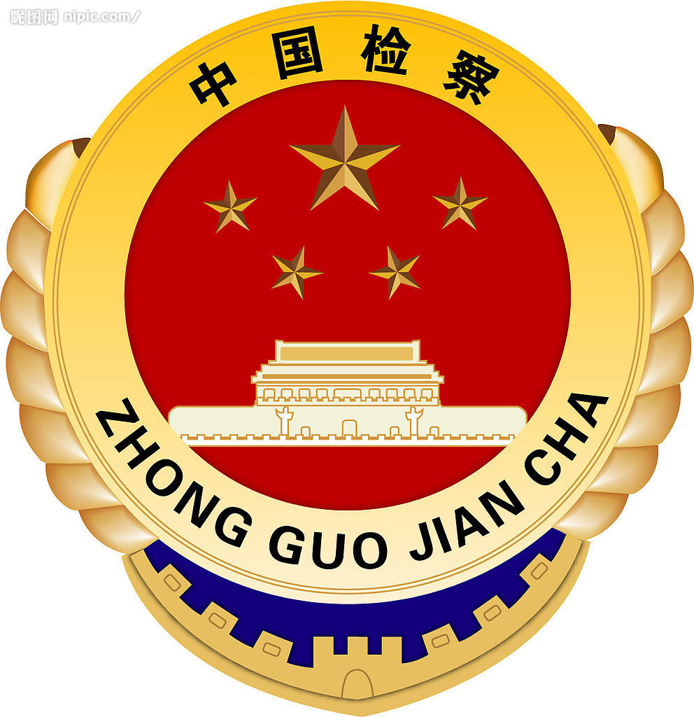 秀山土家族苗族自治县监察局