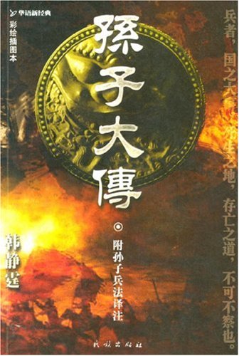 孙子大传:附孙子兵法译注