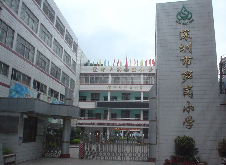 深圳笋岗小学