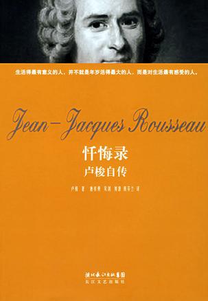 忏悔录:卢梭自传
