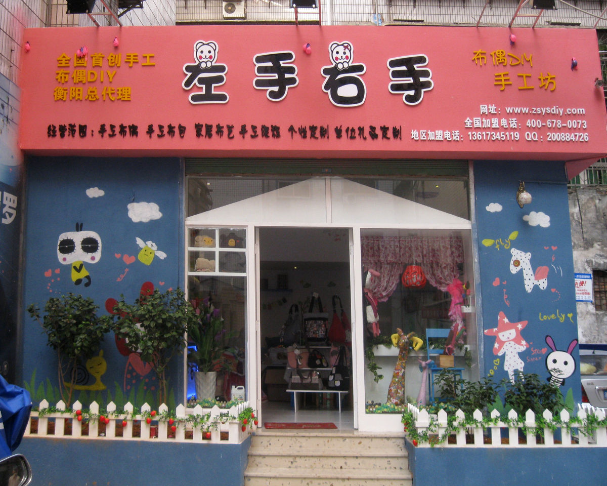  p>厦门左手右手文化创意有限公司——"左手右手", 中国手工布偶第一