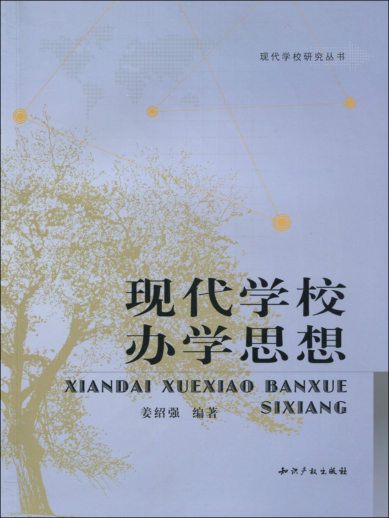 现代学校办学思想