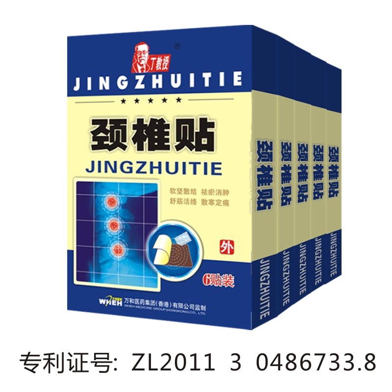 丁教授颈椎贴
