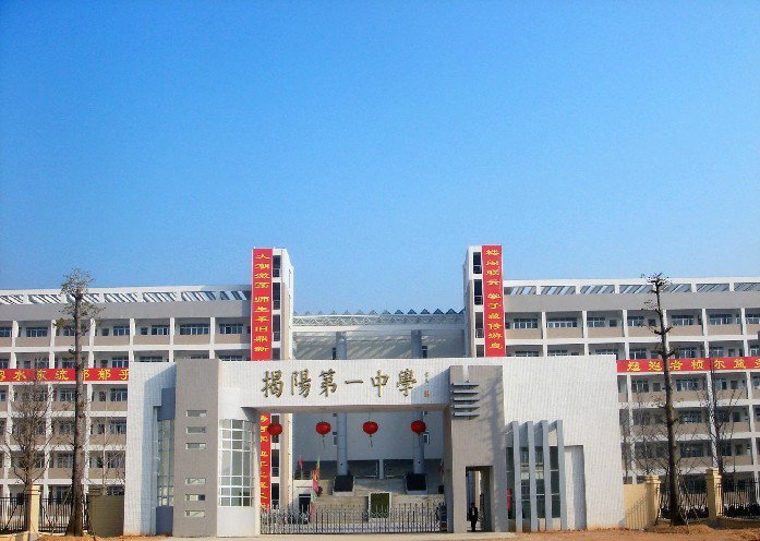 揭阳市一中