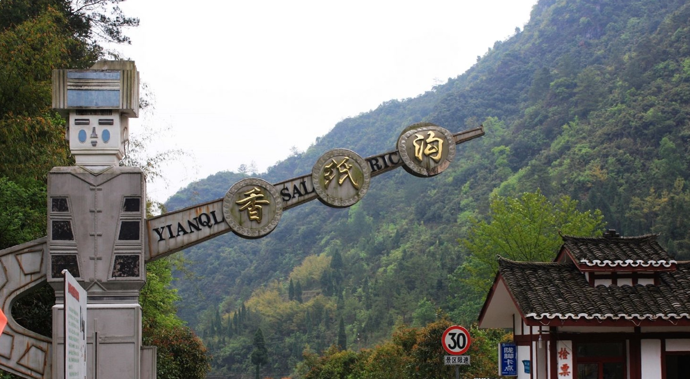 香纸沟风景名胜区