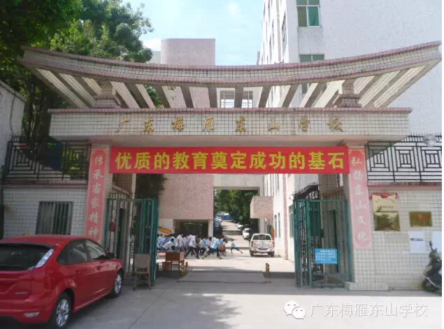 ="gnbqsobmkc">原梅州东山中学初中部,全名 b>"广东梅雁东山学校 /b>"