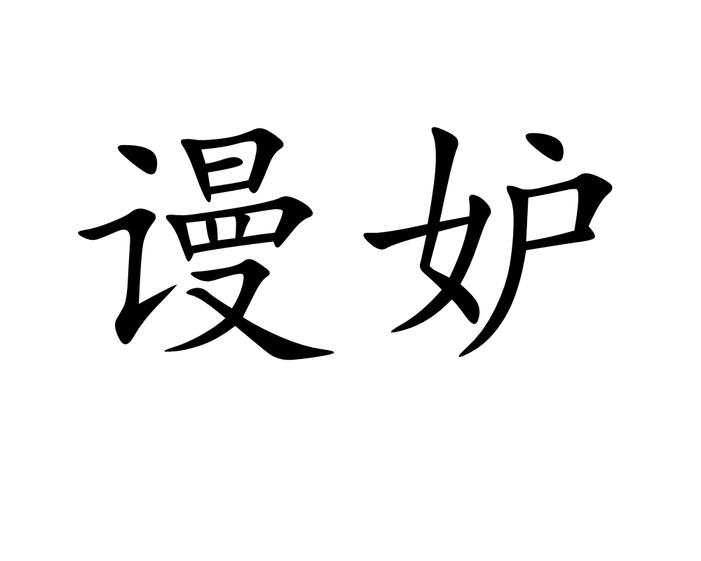  p>谩妒,读音màn dù,汉语词语,意思是指徒相妒忌. /p>