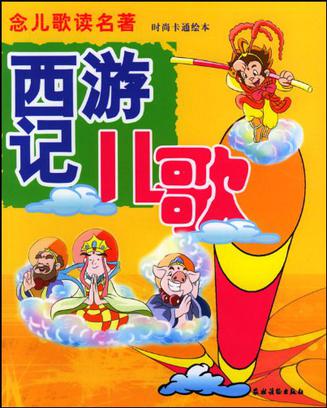 西游记儿歌