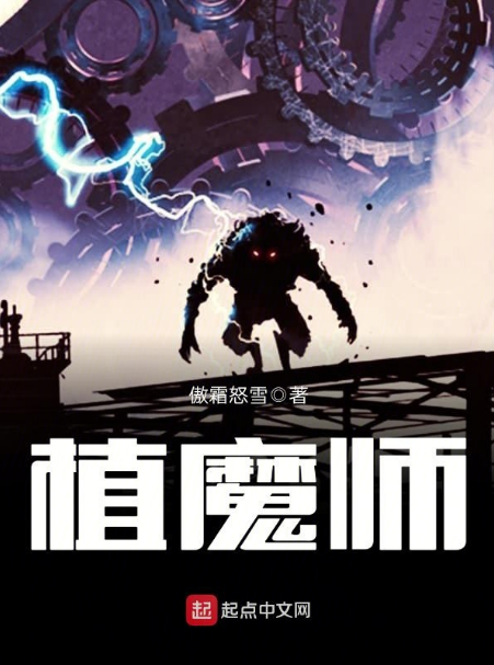 植魔师_百度百科