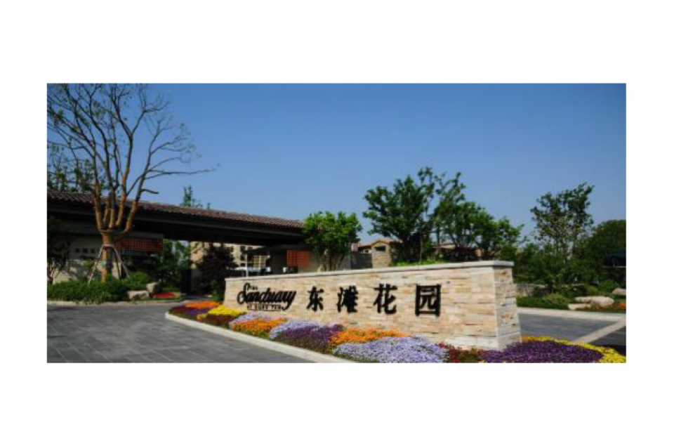 华贸东滩花园