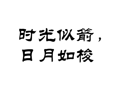 时光似箭,日月如梭