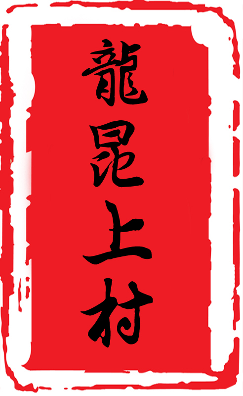 龙昆上村