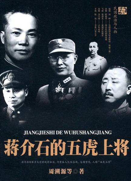 蒋介石五虎上将