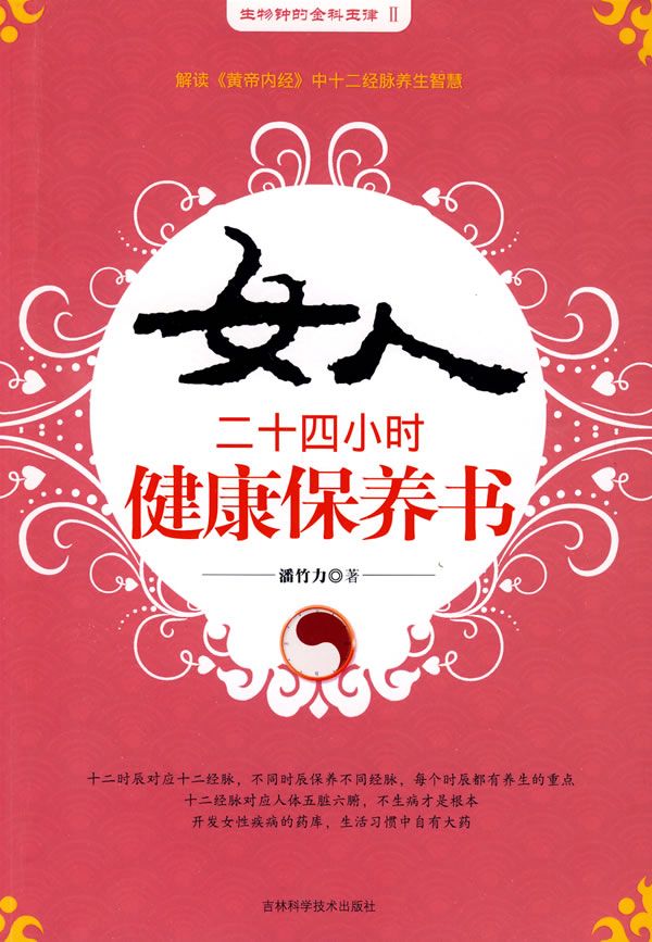 女人二十四小时健康保养书