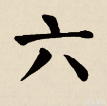 六（汉语汉字）_百度百科