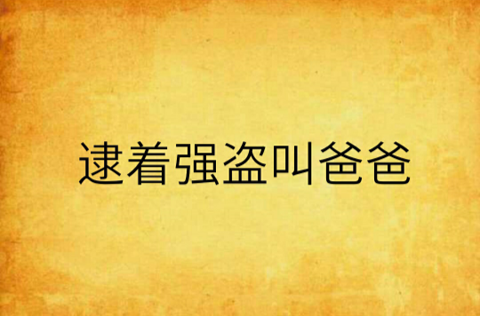 逮着强盗叫爸爸