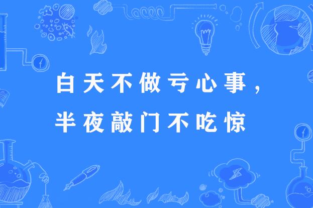 白天不做亏心事,半夜敲门不吃惊