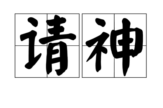 请神（世界各国的民间旧时一种迷信活动）_百度百科