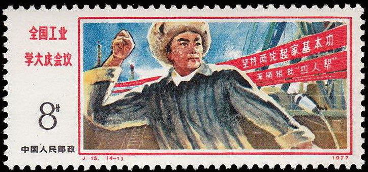 j15《全国工业学大庆会议》邮票