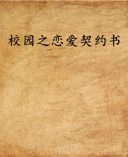 校园之恋爱契约书