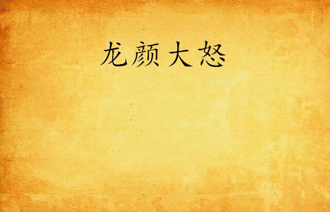 龙颜大怒