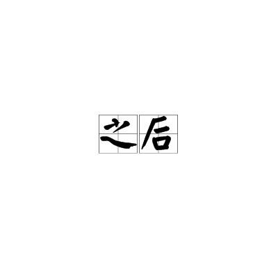 之后（汉语词语）_百度百科