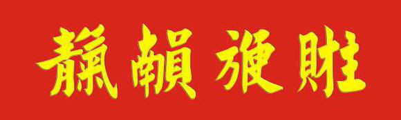  p data-id="go0d06hlm1">天官赐福,是民俗字合体字.
