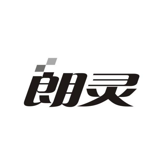 朗灵_百度百科