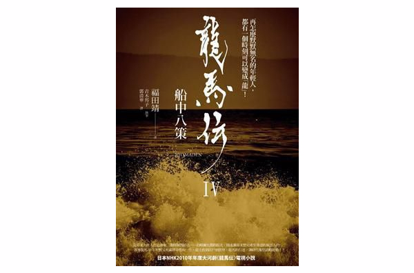 龙马传(第四册):船中八策