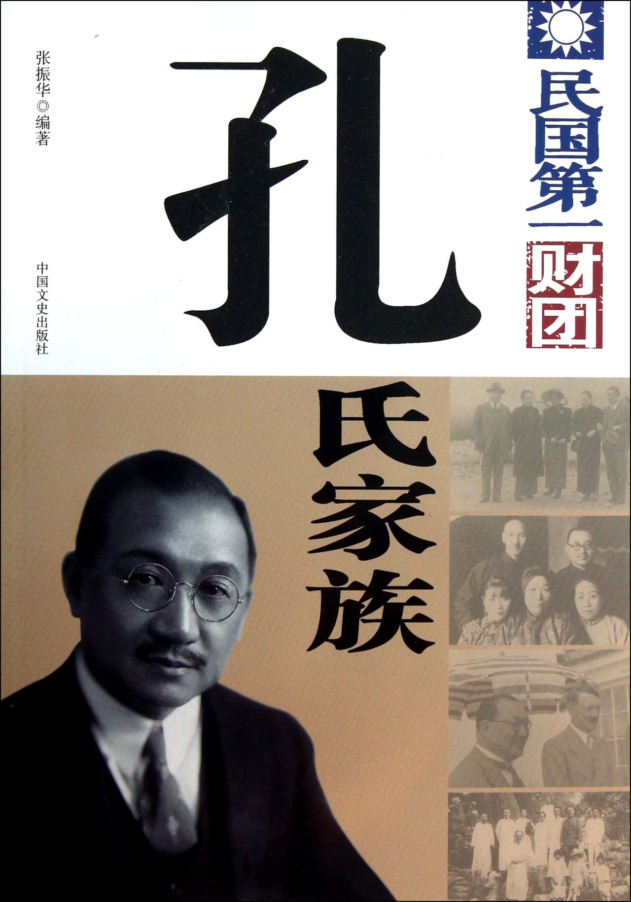 民国第一财团:孔氏家族