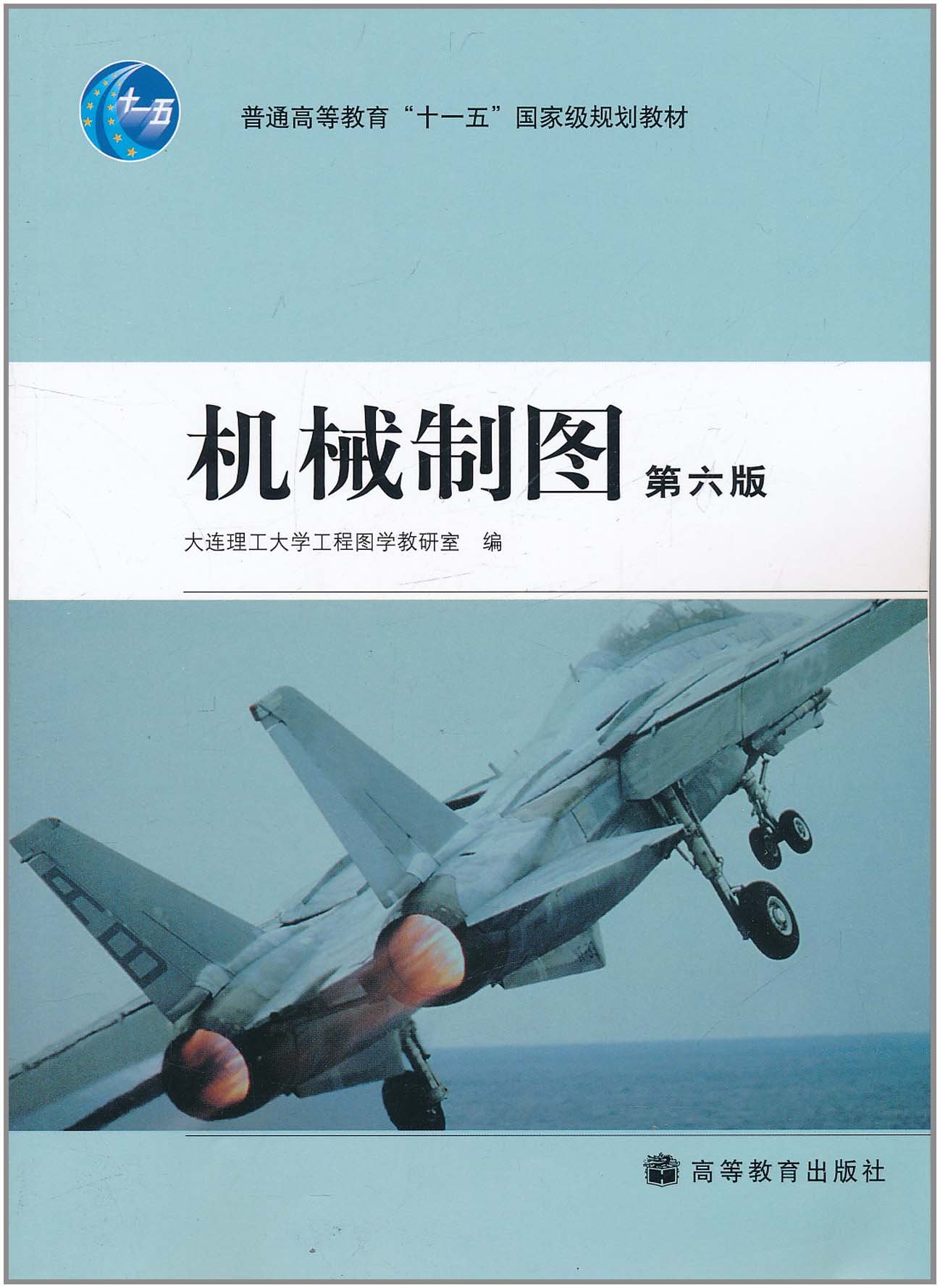 机械制图(第六版)