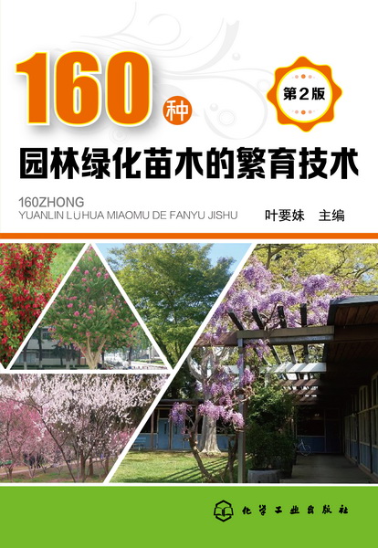 160种园林绿化苗木的繁育技术(第2版)