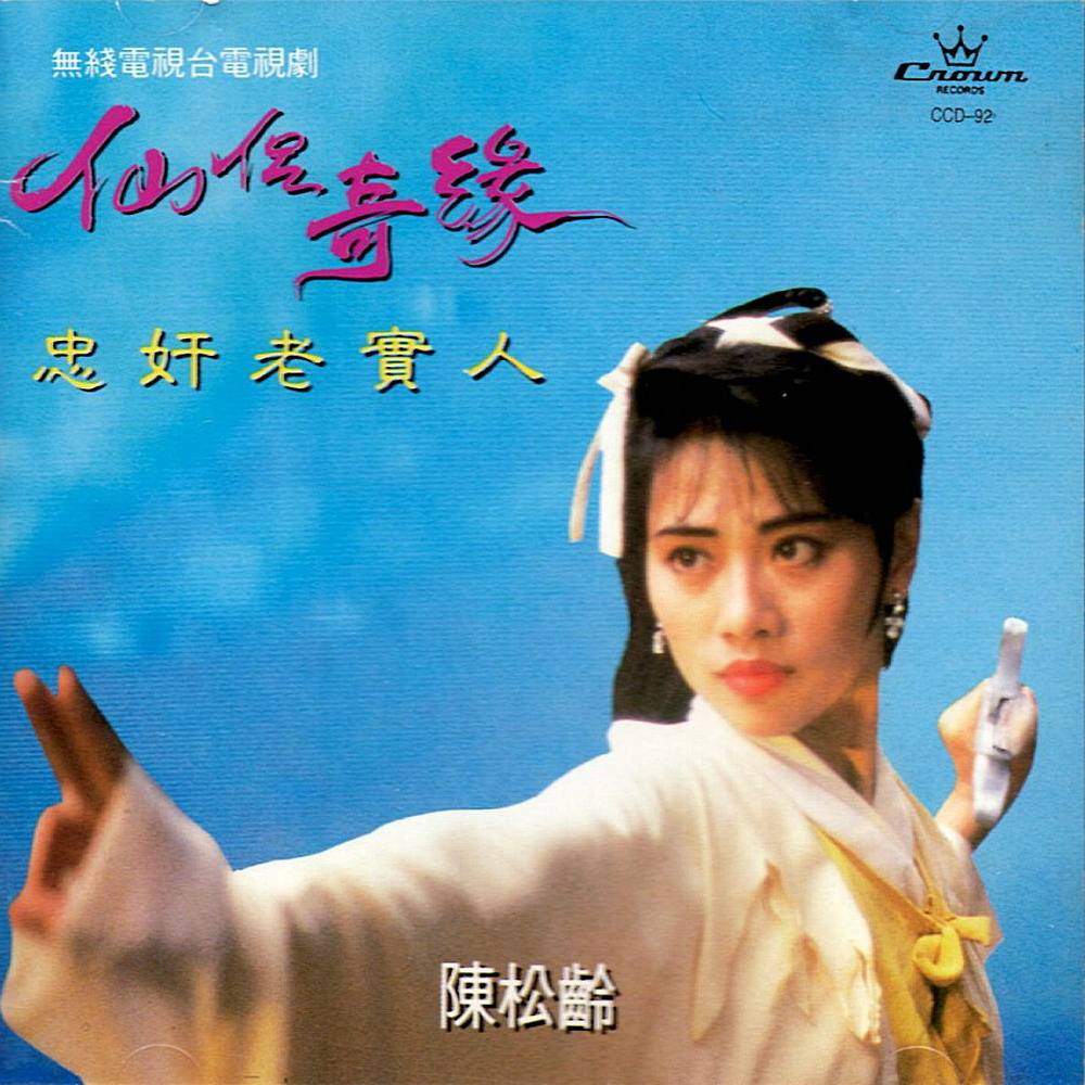 仙侣奇缘忠奸老实人