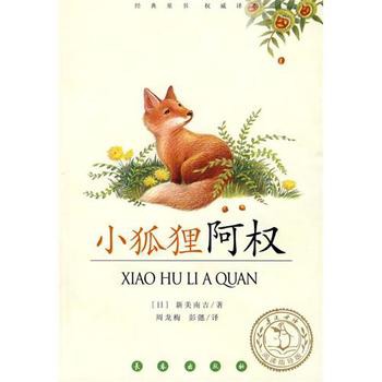 小狐狸阿权