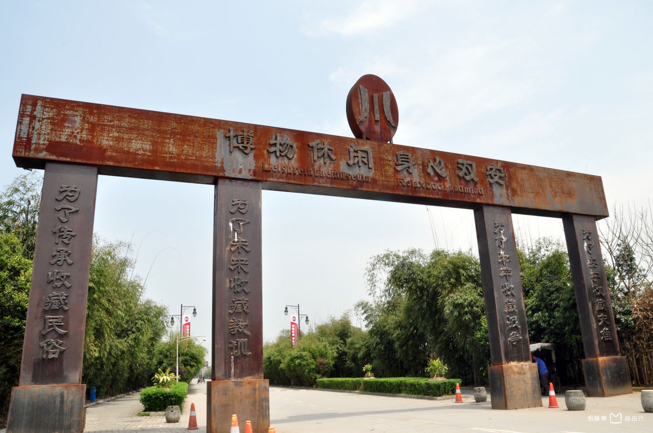 成都建川博物馆