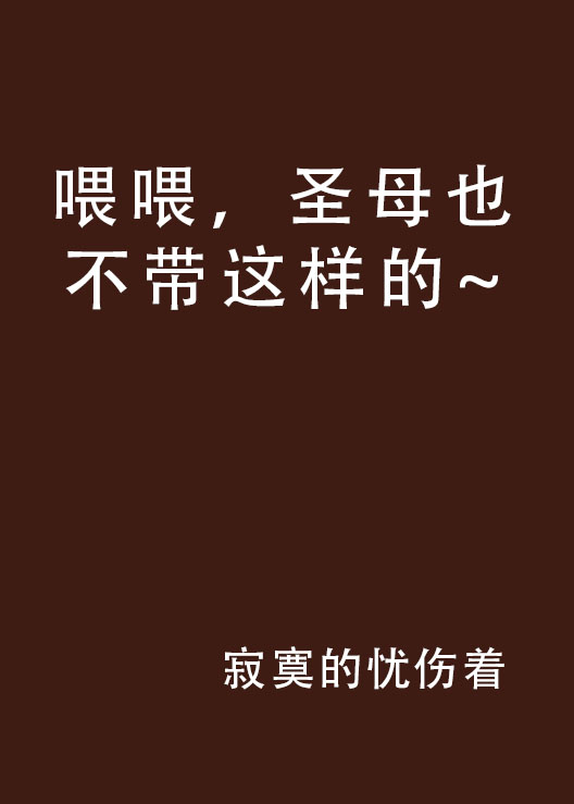 喂喂,圣母也不带这样的