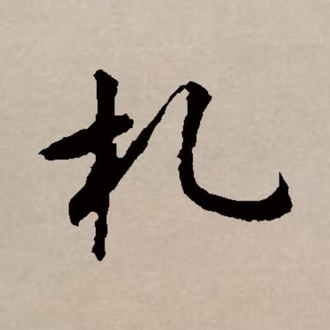  p>札(拼音:zhá)是汉语二级通用规范汉字.