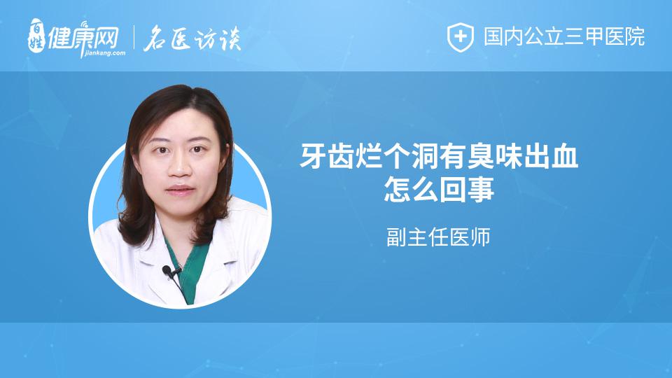 牙齿烂个洞有臭味出血怎么回事